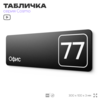 Табличка с номером офиса 