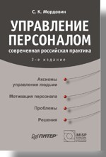 Управление персоналом: современная российская практика. 2-е изд. современная практика 1…кс6