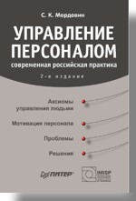 Управление персоналом: современная российская практика. 2-е изд. управление персоналом современная российская практика 2 е изд