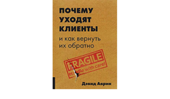 Почему уходят клиенты: И как вернуть их обратно