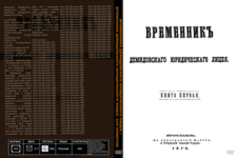 Временникъ Демидовского юридического лицея / Временник Демидовского юридического лицея, 109 номеров