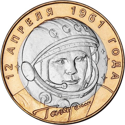 10 рублей 2001 г. Гагарин 40 лет полета в космос (СПМД) XF-AU