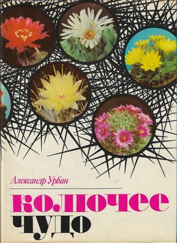 Колючее чудо. Книга о кактусах