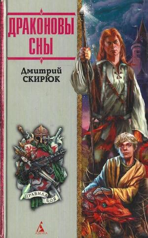 Драконовы сны
