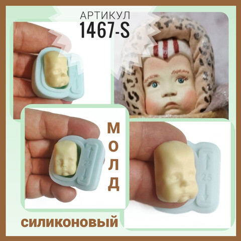 1467-S Молд силиконовый лицо детское 