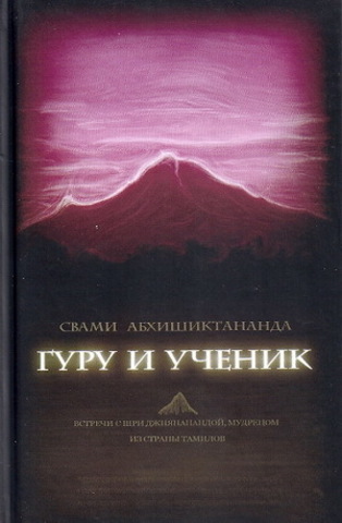 Гуру и ученик. Встречи с Шри Джнянанандой.   Свами Абхишиктананда