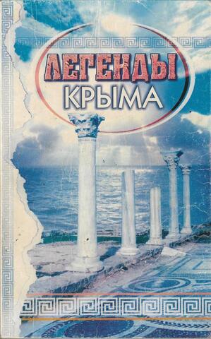 Легенды Крыма