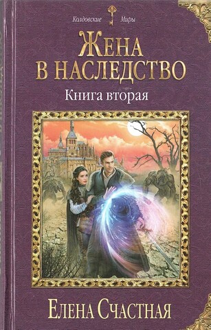 Жена в наследство. Книга вторая