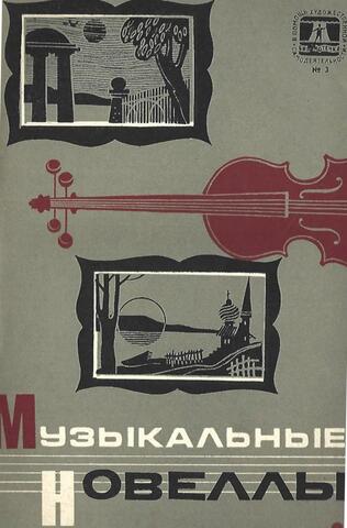 Музыкальные новеллы