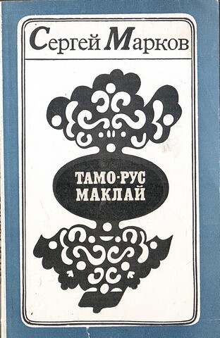 Тамо-рус Маклай