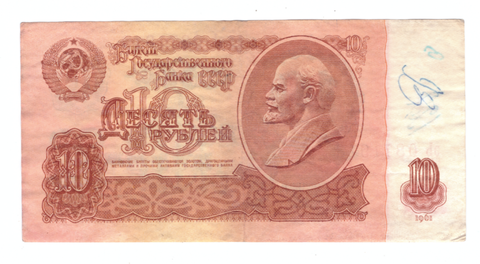 10 рублей 1961 года. Брак - смещение номера вправо (третья цифра номера уходит вправо с белого поля) VG