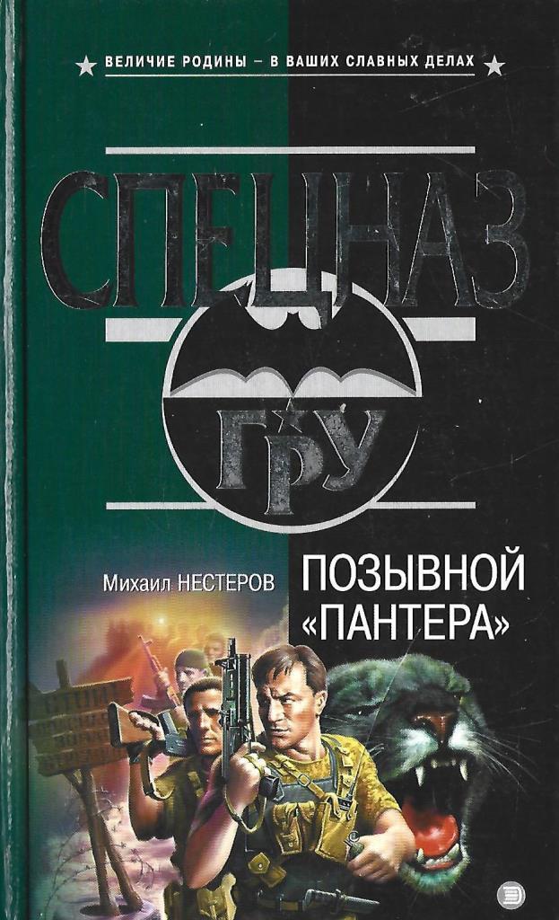 Читать книгу позывной курсант. Позывной пантера. Книга позывной. Книга позывные памяти. Книга позывной космос.