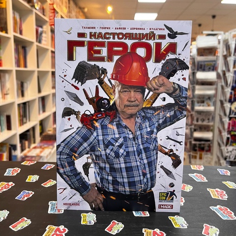 Настоящий Герой. Том 2 (Эксклюзивное издание)