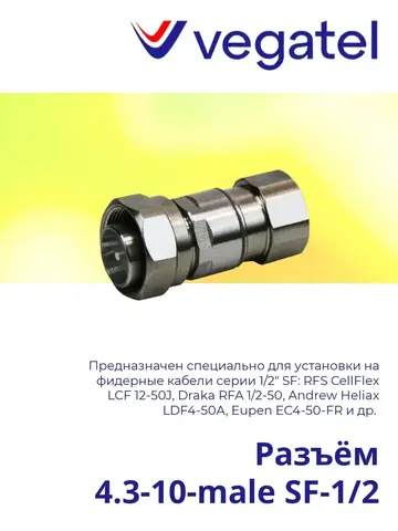 Разъем 4.3-10-male SF-1/2