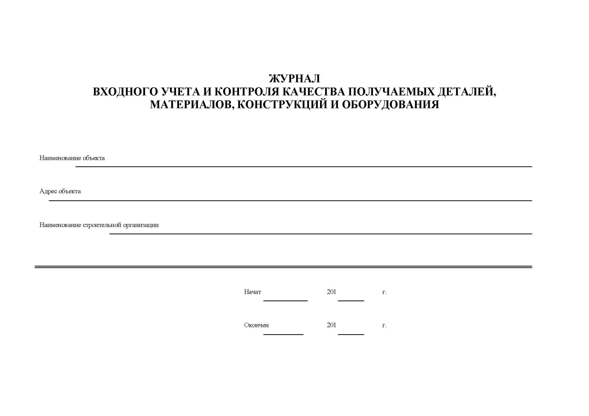 Журнал входного учета и контроля качества получаемых материалов. Журнал входного контроля и контроля качества получаемых деталей. Журнал входного контроля в строительстве. Журнал учета входного контроля материалов и конструкций.