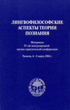 Лингвофилософские аспекты теории познания - 4