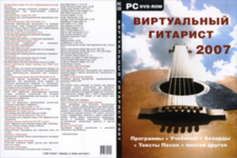 Виртуальный гитарист 2007