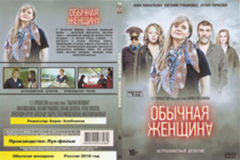 ОБЫЧНАЯ ЖЕНЩИНА (ПОЛНАЯ ВЕРСИЯ, 9 СЕРИЙ) (2018)