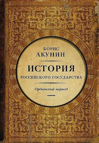 История Российского Государства. Часть Азии