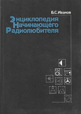 Энциклопедия начинающего радиолюбителя