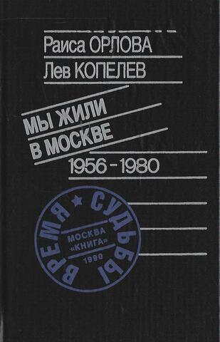 Мы жили в Москве 1956-1980