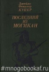 Последний из могикан, или Повествование о 1757 годе