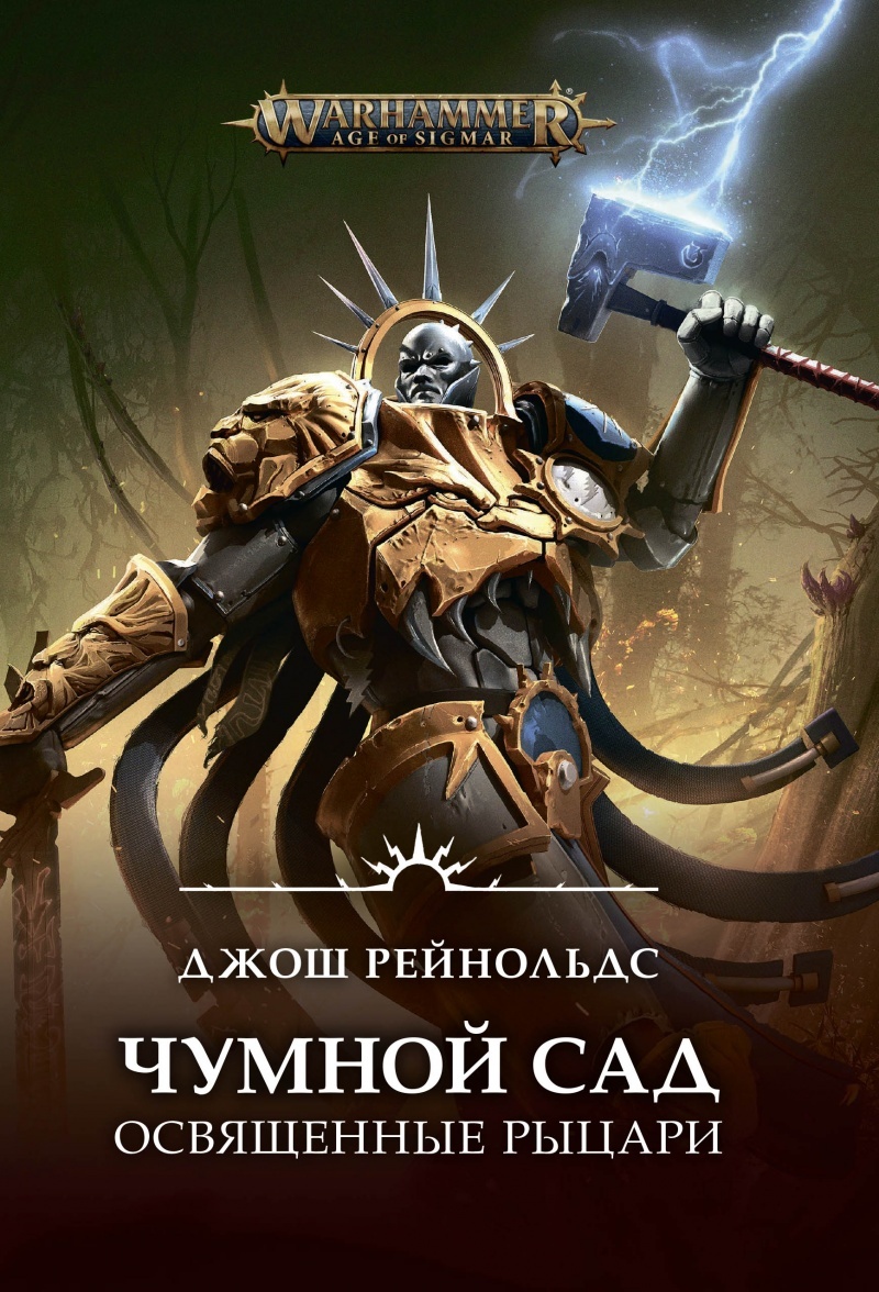 Warhammer Age of Sigmar. Освященные Рыцари: Чумной сад» за 750 ₽ – купить  за 750 ₽ в интернет-магазине «Книжки с Картинками»