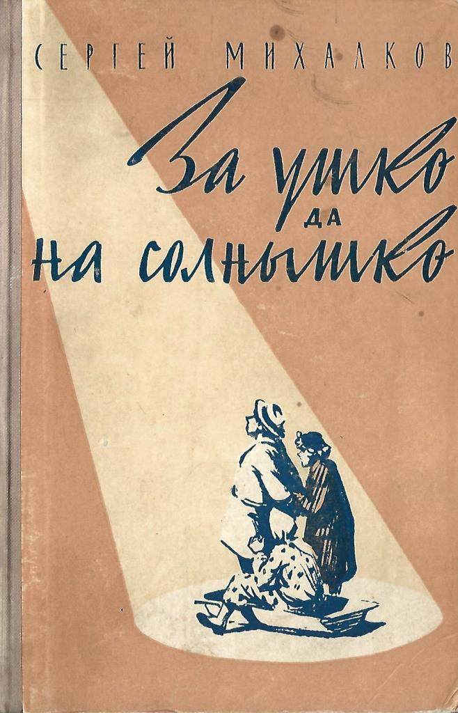 За ушко да на солнышко. Пословица за ушко да на солнышко. Поговорка за ушко да на солнышко. За ушко да на солнышко смысл поговорки.