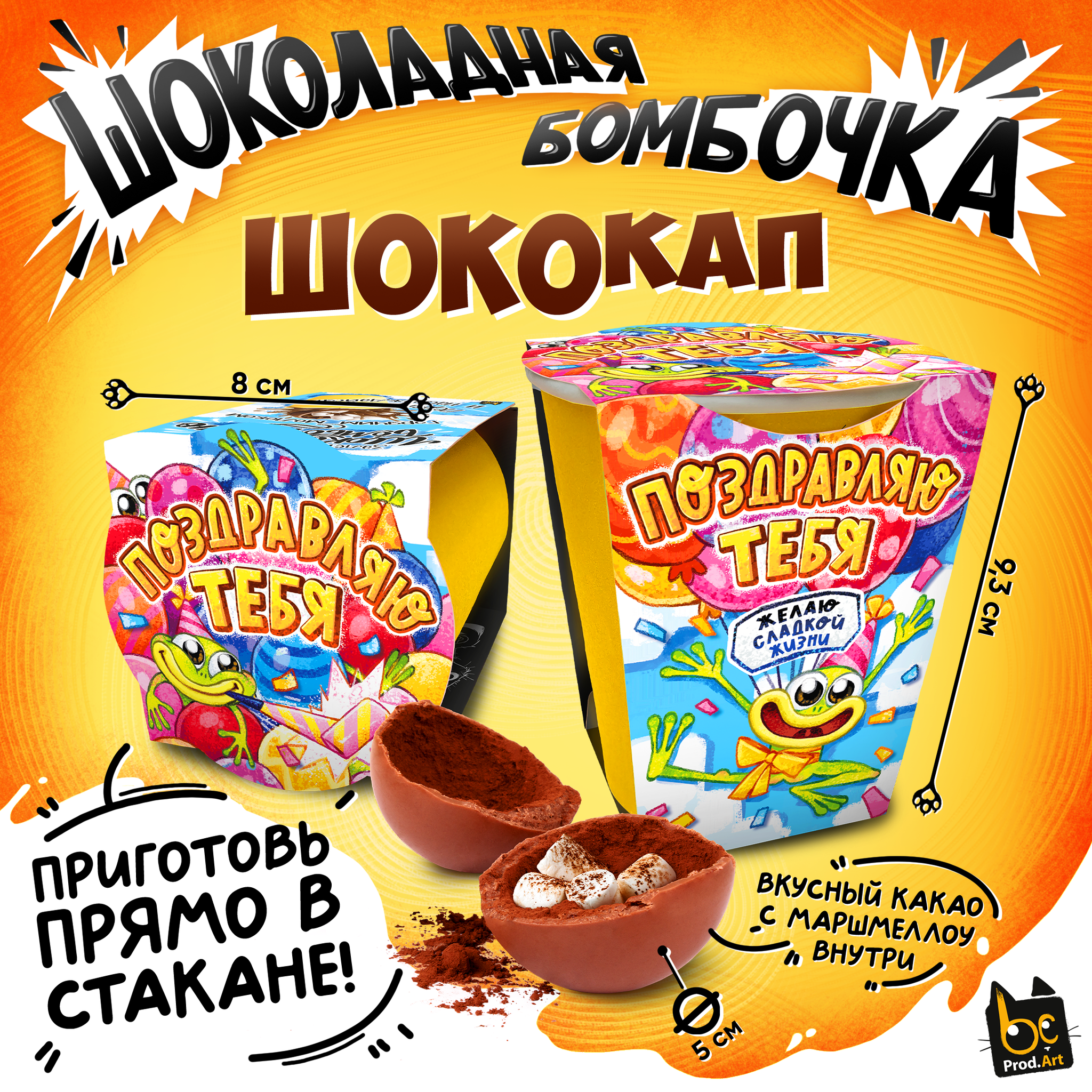 
Шококап, ПОЗДРАВЛЯЮ ТЕБЯ. ЛЯГУШКА, шоколадная бомбочка, 35 гр., ТМ Prod.Art