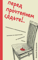 Перед прочтением сядьте | Болдырев А.