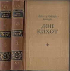 Дон Кихот Ламанчский.В 2-х томах