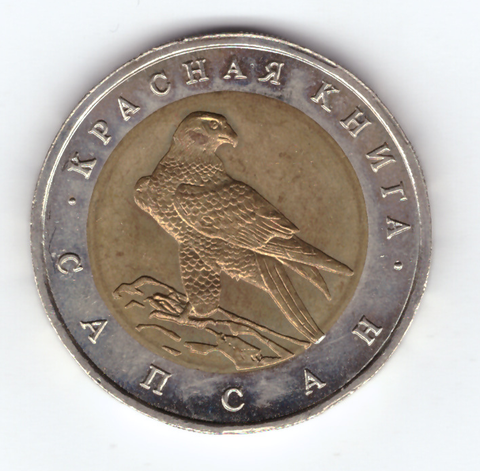 50 рублей 1994 года Сапсан XF