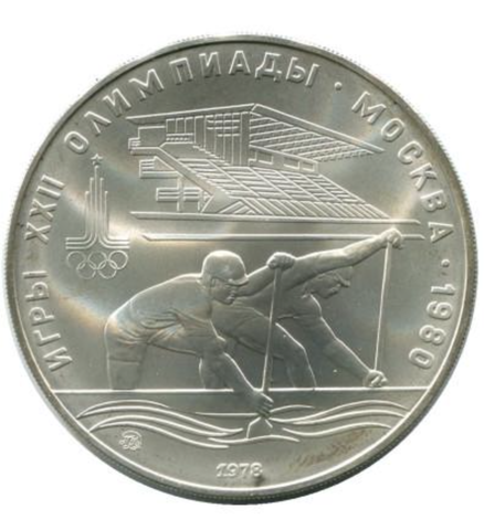 10 рублей 1978 год. Гребля (Серия: Олимпийские виды спорта)  АЦ