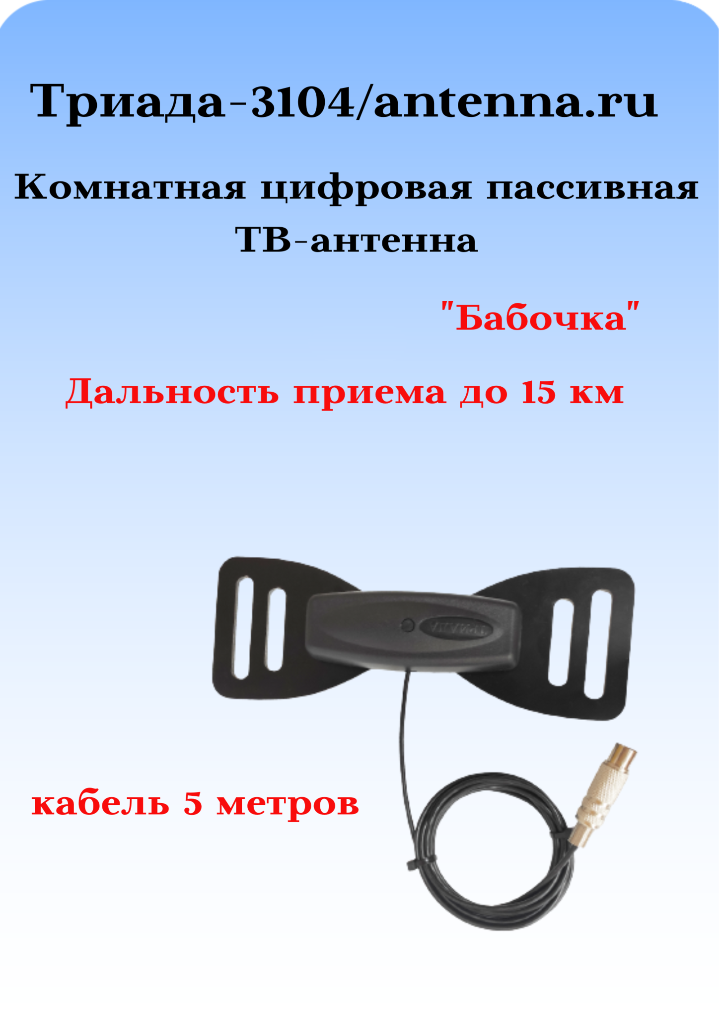 АНТЕННА КОМНАТНАЯ DVB-T2 ПАССИВНАЯ ТРИАДА-3104 БАБОЧКА ЧЕРНАЯ С КАБЕЛЕМ 5 МЕТРОВ