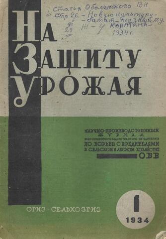 На защиту урожая. №1 за 1934