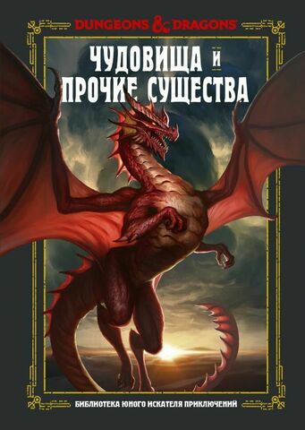 Dungeons & Dragons. Чудовища и прочие существа (Б/У)