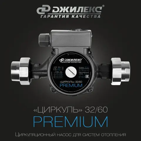 Насос циркуляционный Джилекс «ЦИРКУЛЬ» 32/60 PREMIUM (3261)
