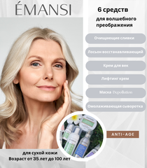 Антивозрастной комплекс для сухой кожи EMANSI