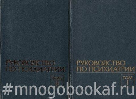 Руководство по психиатрии. В двух книгах