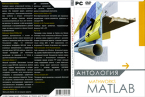 Антология Mathworks Matlab