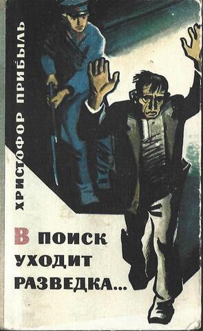 В поиск уходит разведка