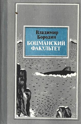 Боцманский факультет