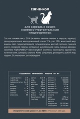 ALPHAPET сухой корм для взрослых кошек и котов с чувствительным пищеварением (ягненок) 400 гр