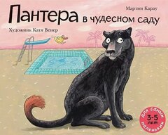 Пантера в чудесном саду | Мартин К.