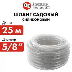 Шланг для воды садовый QUATTRO ELEMENTI Cristallino 5/8 25 метров, армированный, толщина (246-937)
