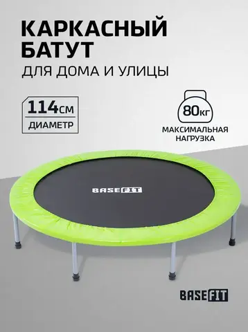 Батут BaseFit  TR-102 114 см ( 4 ft )