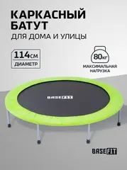 Батут BaseFit  TR-102 114 см ( 4 ft )