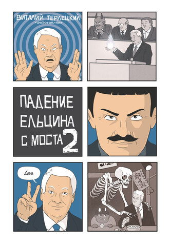 Падение Ельцина с моста 2