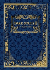 Dark Souls II: Иллюстрации