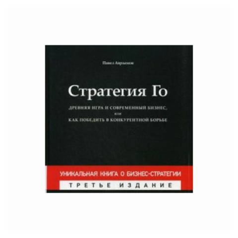 Стратегия Го : Древняя игра и современный бизнес, или Как победить в конкурентной борьбе